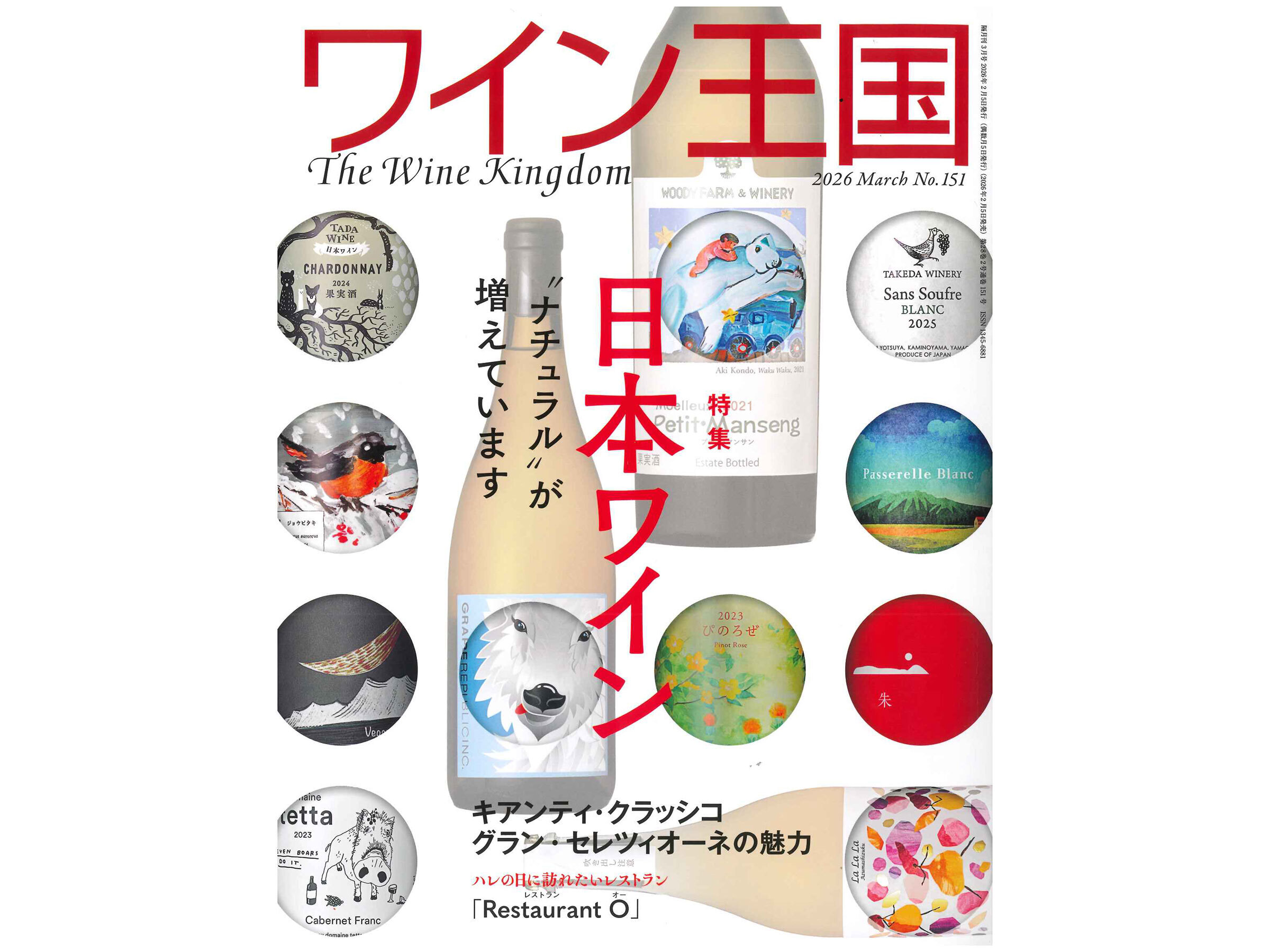 『ワイン王国』No.151 2026年3月号に掲載されました