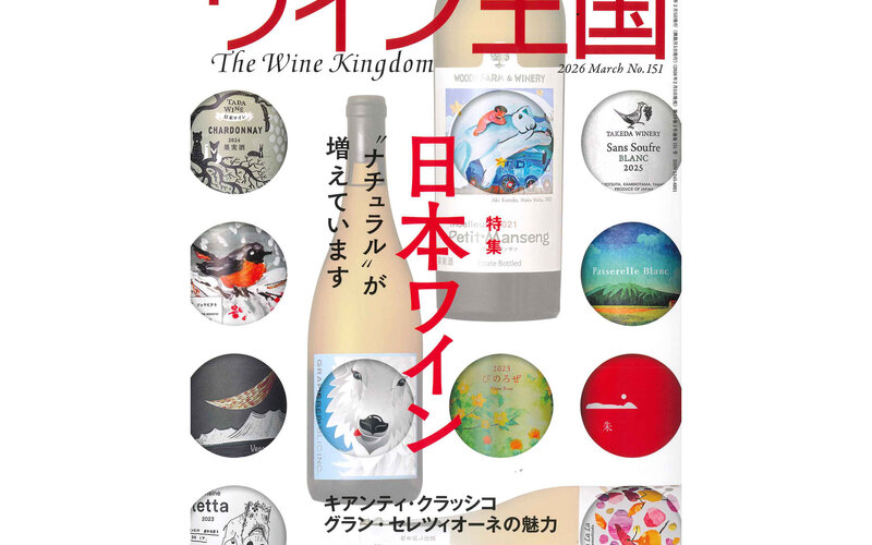 『ワイン王国』No.151 2026年3月号に掲載されました