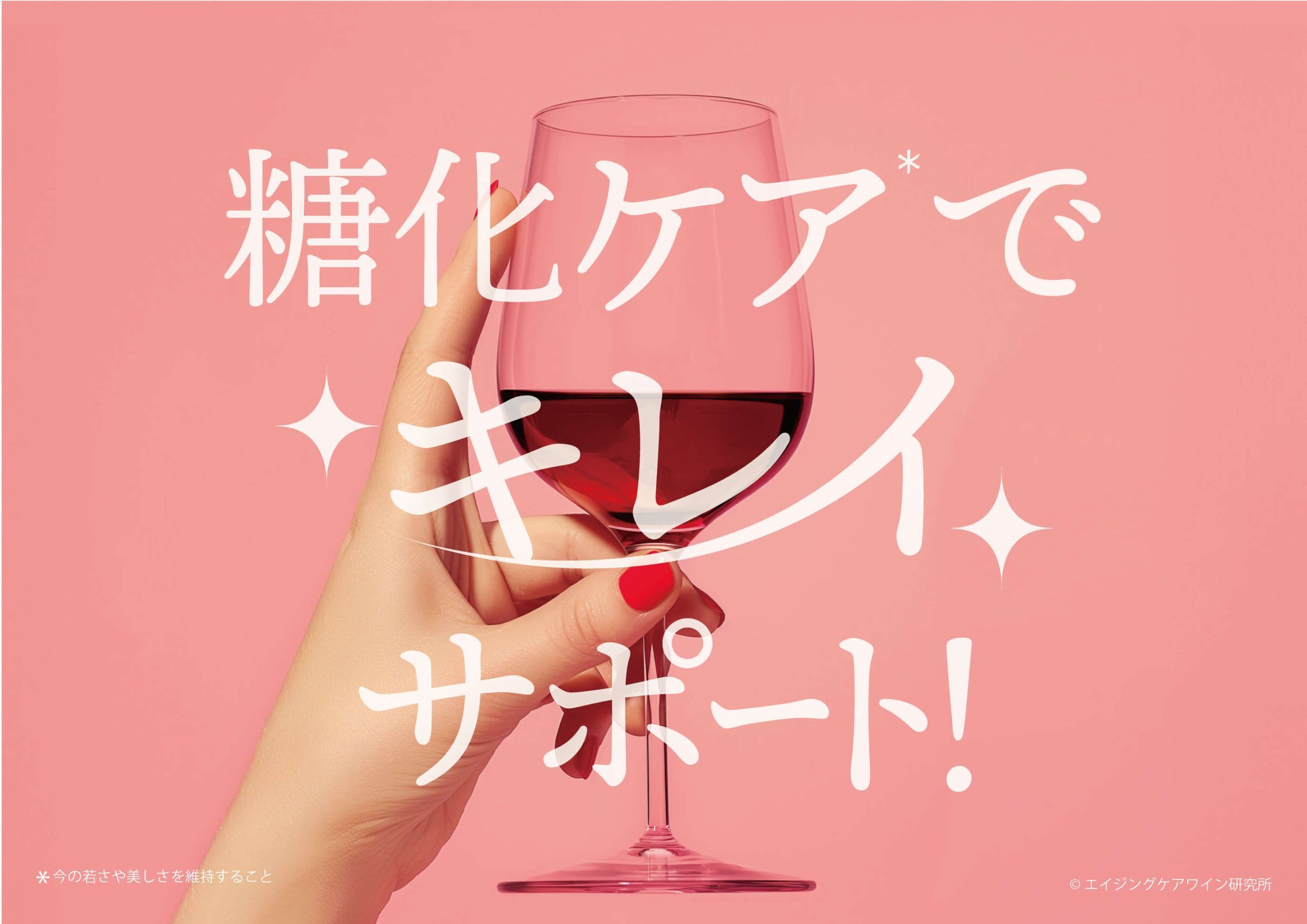 「アンチエイジングの日」×「世界糖尿病デー」に発表！“糖化ケア”で選ばれたワイン、累計337銘柄に――からだにうれしい“エイジングケアワイン”が拡大中 