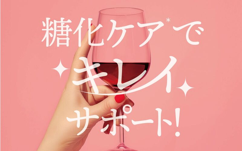 「アンチエイジングの日」×「世界糖尿病デー」に発表！“糖化ケア”で選ばれたワイン、累計337銘柄に――からだにうれしい“エイジングケアワイン”が拡大中 