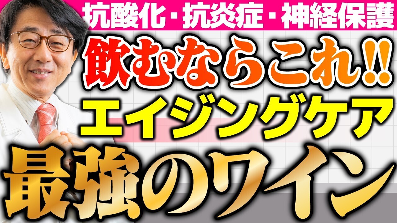 【You Tubeで紹介されました】2,000円以下で買える！？専門家がおすすめする『エイジングケアワイン』