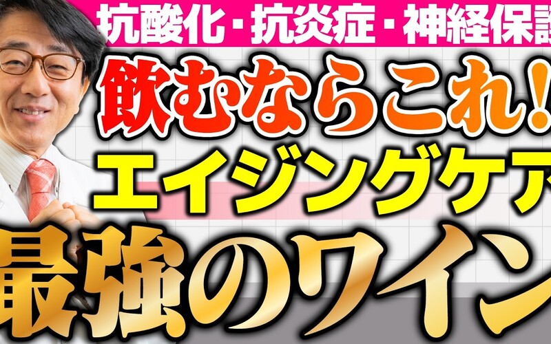 【You Tubeで紹介されました】2,000円以下で買える!?専門家がおすすめする『エイジングケアワイン』