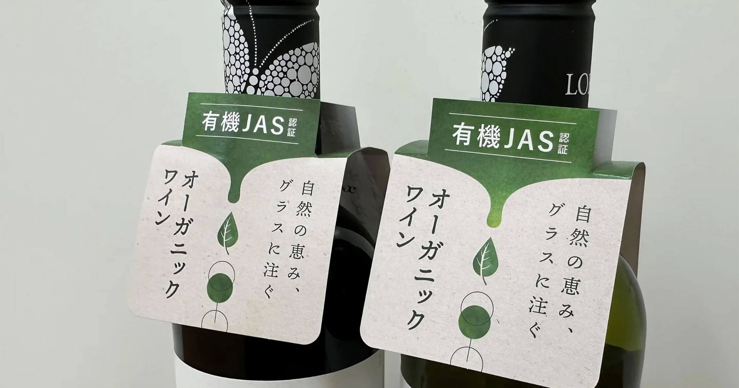 有機JAS認証取得のオーガニックワインが一目でわかる！「有機JAS認証首掛け」添付ワイン出荷開始