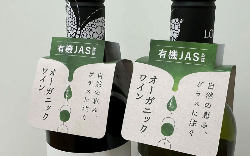 有機JAS認証取得のオーガニックワインが一目でわかる！「有機JAS認証首掛け」添付ワイン出荷開始