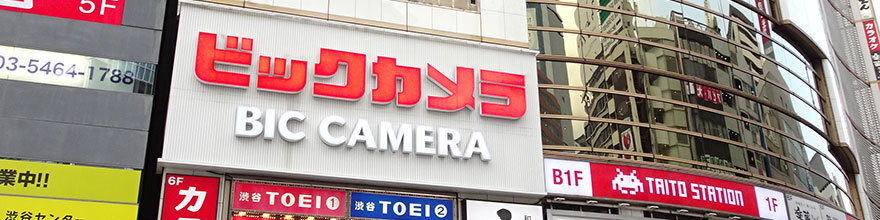 ビックカメラ　渋谷東口店