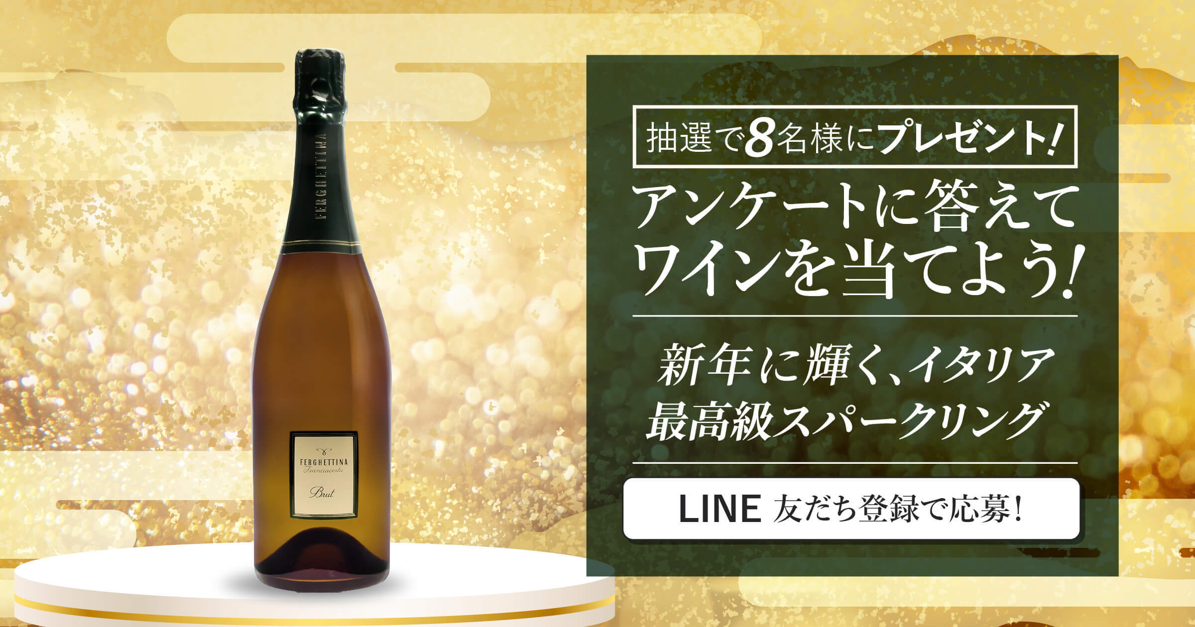 今すぐLINEで応募！】イタリア最高級スパークリングワインが当たる